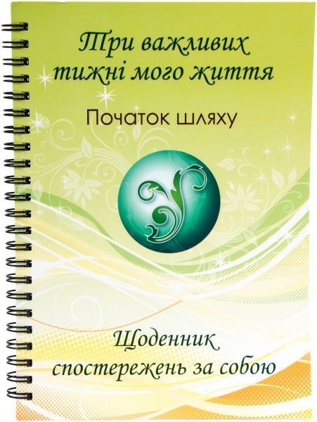 Щоденник  Три важливих тижні мого життя укр.