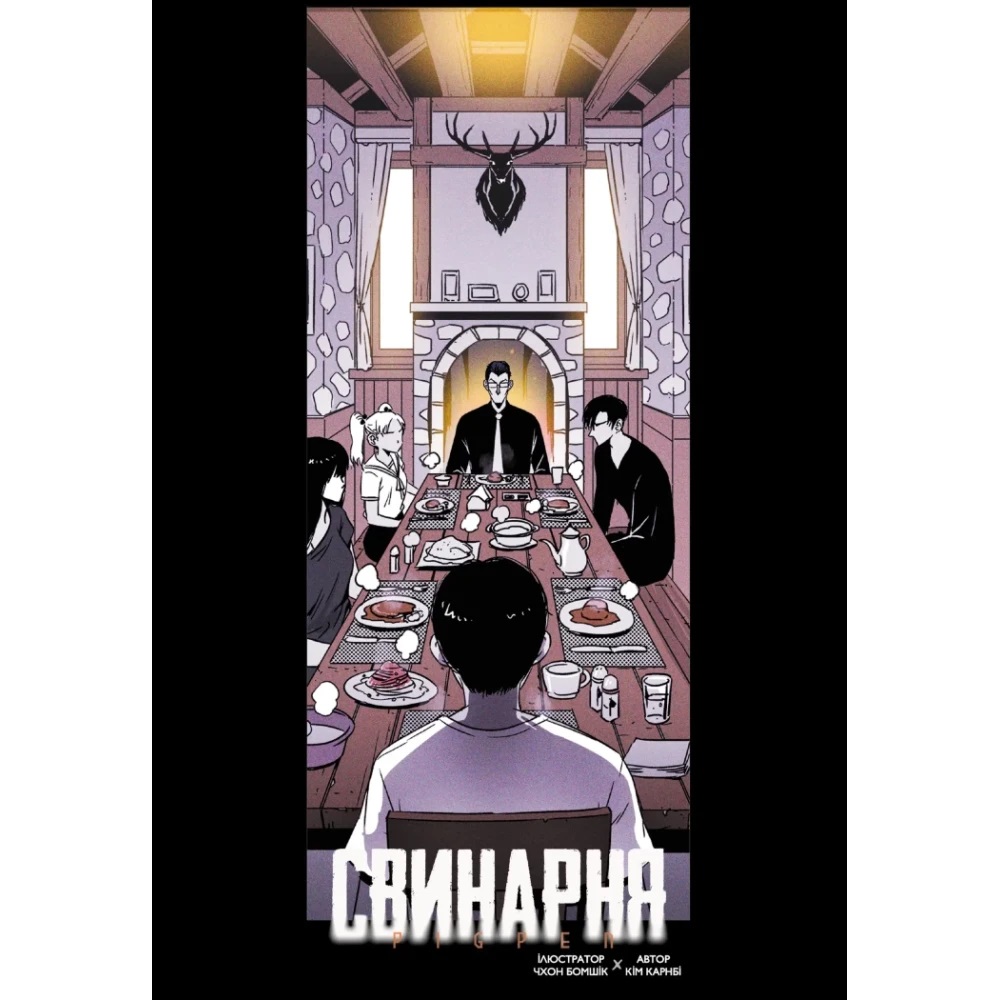 Книга Ким Крабел «Свинарня. Том 1» 978-617-09-9644-2