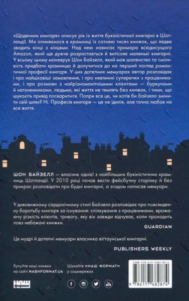 Книга Шон Байтелл «Щоденник книгаря» 978-617-7682-87-4
