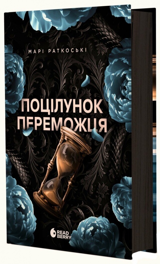 Книга Мари Раткоски «Поцілунок переможця. 3» 978-617-09-9233-8