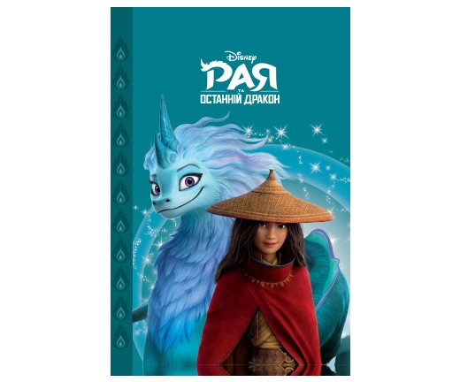 Книга «Рая та останній дракон. Магічна колекція» 9789669438041