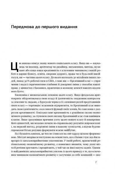 Книга Ричард Флорида «Homo creativus. Як новий клас завойовує світ» 978-617-7513-00-0