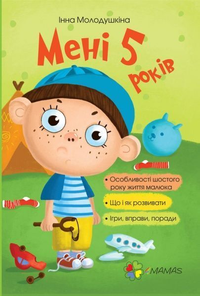 Книга Инна Молодушкина «Мені 5 років» 978-617-00-2548-7 — фото 1