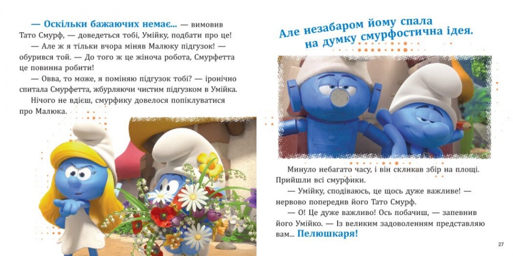 Книга «Смурфи. Колекція історій. Цікаві смурфосторії» 978-617-09-9642-8