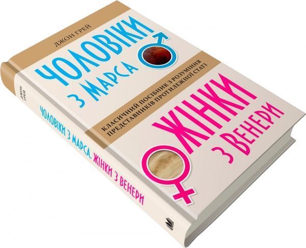Книга Джон Грэй «Чоловіки з Марса, жінки з Венери» 978-966-948-261-7