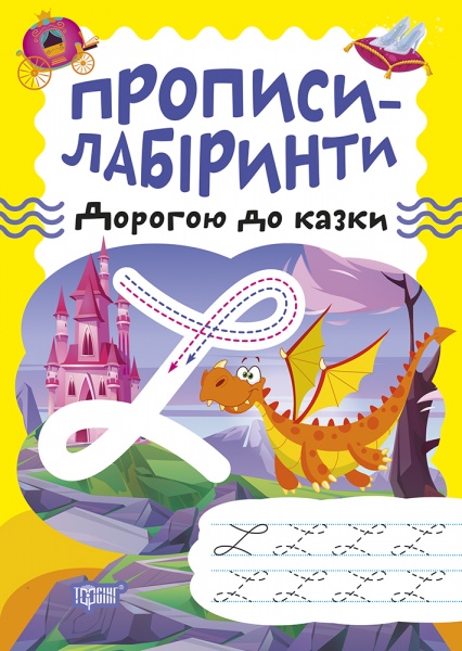 Книга Олександра Шипарьова «Прописи-лабіринти. Дорогою до казки» 978-617-524-075-5