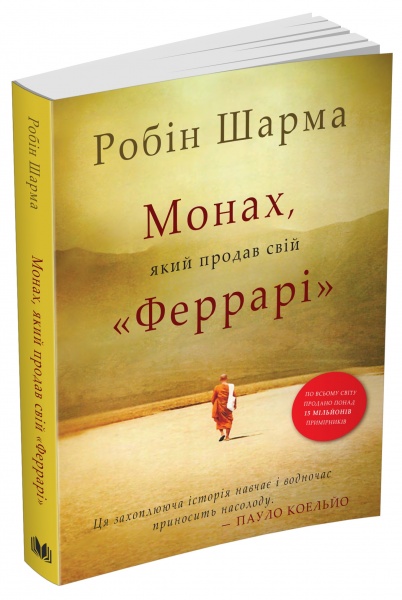Книга Робин Шарма «Монах, який продав свій Феррарі» 978-966-948-671-4