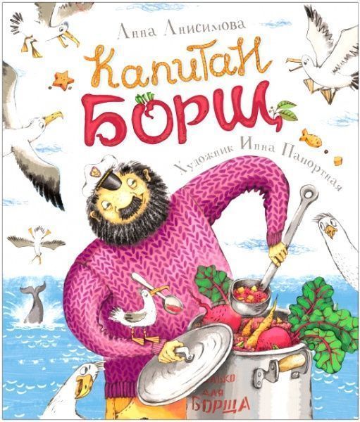 Книга «Книга Капитан Борщ. А. Анисимова (рос.)»