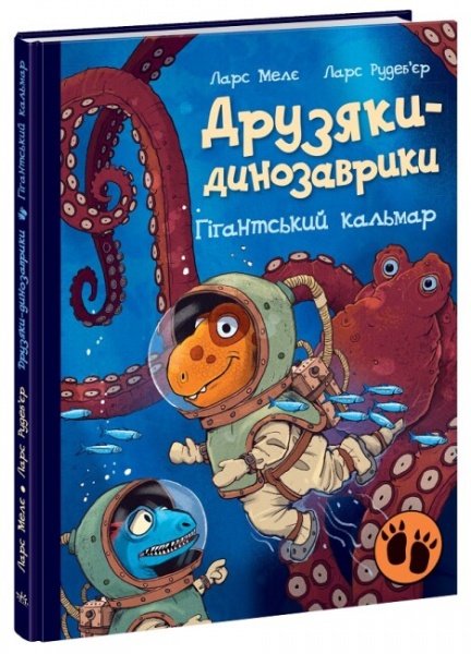 Книга Ларс Мелє «Гігантський кальмар» 978-617-09-8290-2