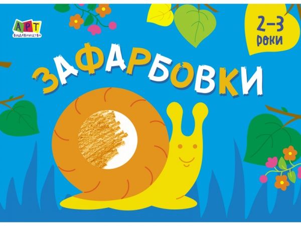 Книга-раскраска «Малювалка для найменших. Зафарбовки №2» 978-617-096-442-7
