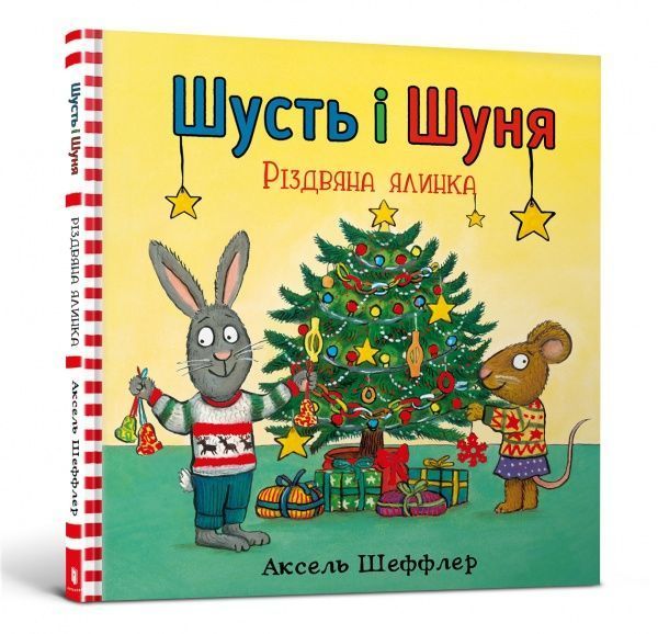 Книга Аксель Шеффлер «Шусть і Шуня. Різдвяна ялинка» 978-617-7940-07-3