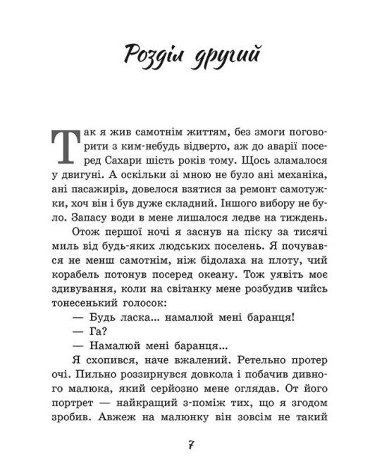 Книга Антуан де Сент-Экзюпери «Маленький принц» 978-617-09-8634-4