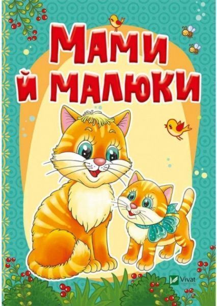 Книга Алла Кривко «Мамы и малыши» 978-966-94-2340-5