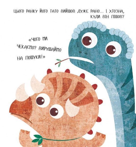 Книга «Дино-малята. Великі пригоди маленьких друзів. Бронто шукає тата» 978-617-7563-75-3