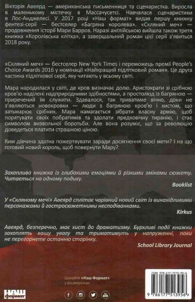 Книга Вікторія Авеярд «Скляний меч» 978-617-7513-95-6