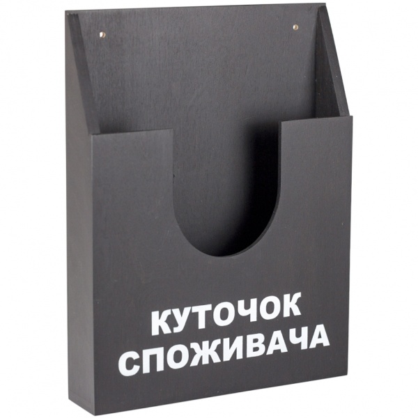 Карман Уголок покупателя ф.А4в из дерева. Графит