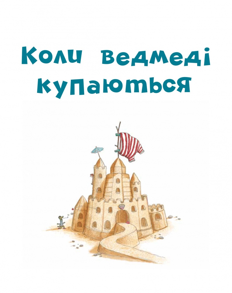 Книга Улла Мерсмейер «Коли свинки літають» 978-617-17-0705-4