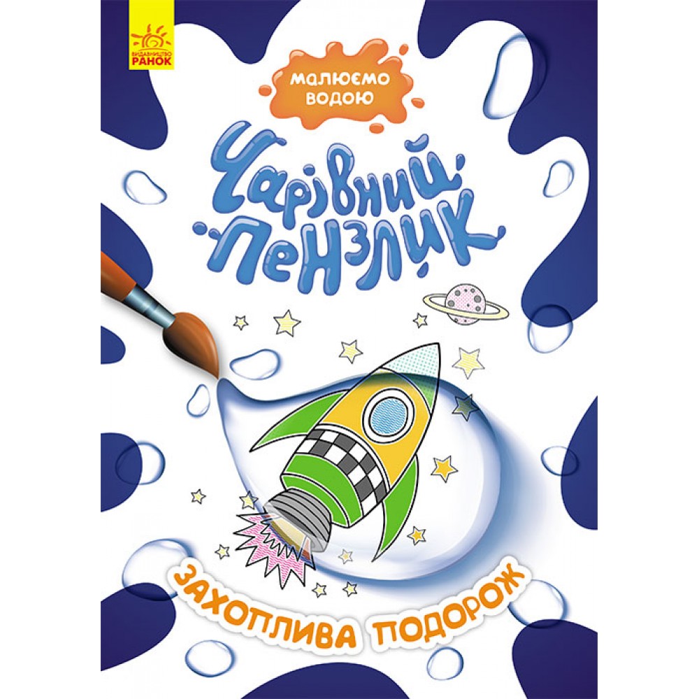 Книга «Чарівний пензлик. Захоплива подорож» 978-617-09-7221-7
