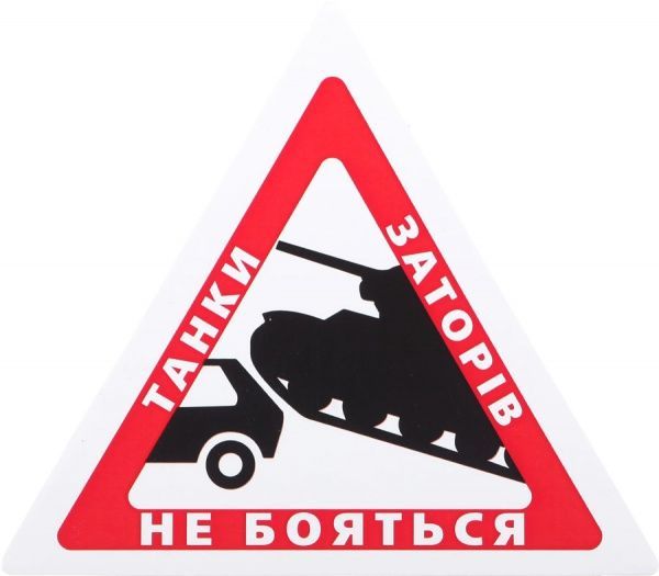 Наліпка Танки заторів не бояться