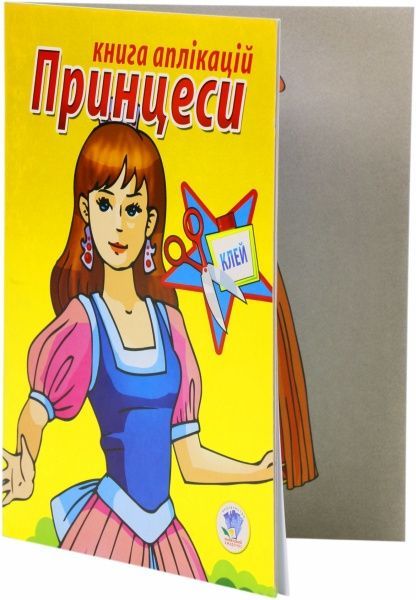 Книга Книжковий Хмарочос Принцессы серия Наклей и раскрась 4 + 4