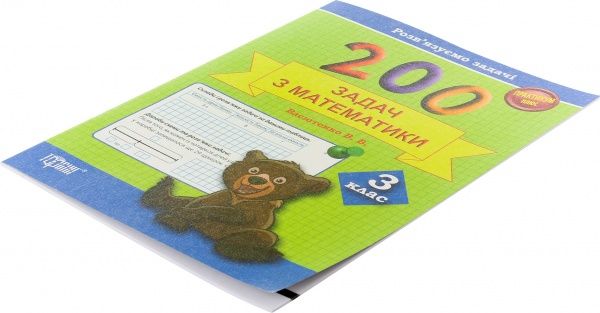 200 задач з математики. 3 клас