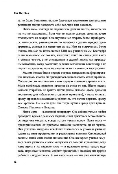 Книга Эстер Войджицки «The Woj Way. Как воспитать успешного человека» 978-617-7764-51-8