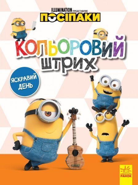 Книга «Кольоровий штрих. Яскравий день» 978-966-750-362-8