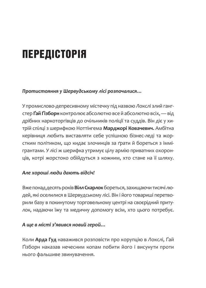 Книга Роберт Мучамор «Робін Гуд: Піратство, пейнтбол та зебри» 978-617-17-0738-2