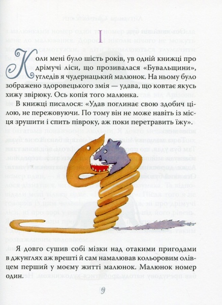 Книга Антуан де Сент-Экзюпери «Маленький принц» 978-966-917-598-4