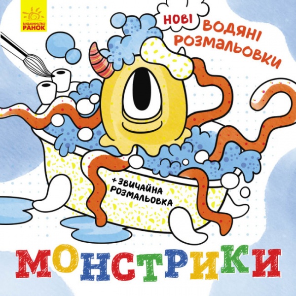 Раскраска «Монстрики» 978-617-097-706-9