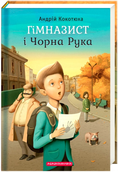 Книга Андрій Кокотюха «Гімназист іЧорна Рука» 9786175851081