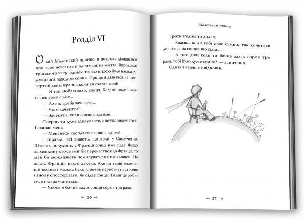 Книга Антуан де Сент-Экзюпери «Маленький принц» 978-966-948-767-4