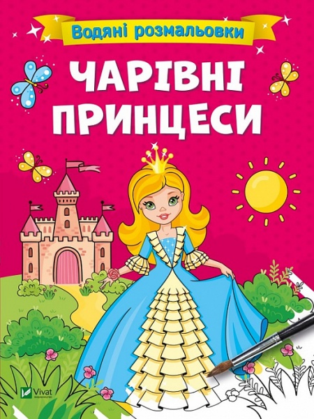 Книга «Водяні розмальовки. Чарівні принцеси» 978-617-17-0065-9