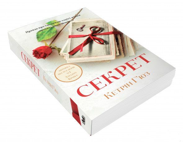 Книга Кэтрин Хьюз «Секрет» 978-966-948-061-3