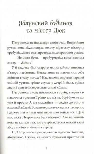 Книга «Петронелла-яблунева відьмочка» 978-966-942-087-9
