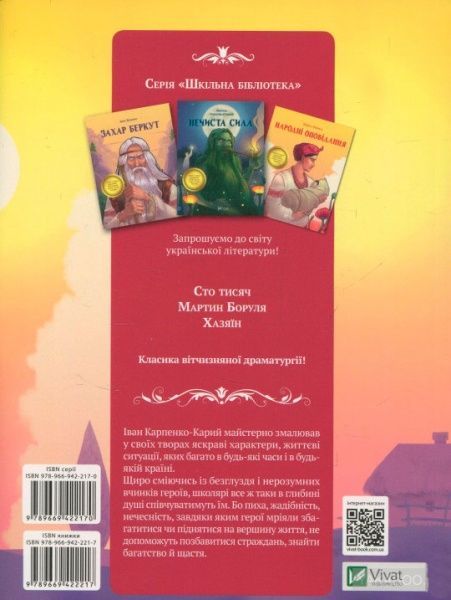 Книга Иван Карпенко-Карый «Сто тисяч» 978-966-942-221-7