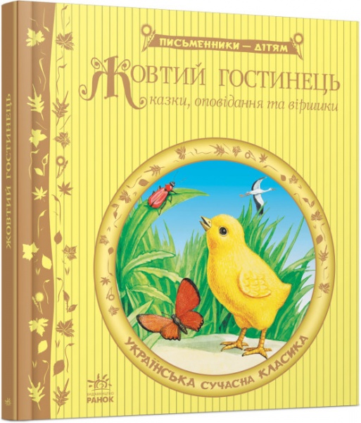 Книга «Жовтий гостинець» 978-617-09-1737-9
