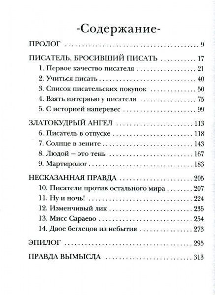 Книга Гійом Мюссо «Тайная жизнь писателей» 978-966-993-118-4
