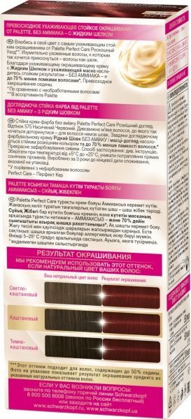 Крем-краска для волос Palette Perfect Care (Роскошный уход) №575 насыщенный красный 110 мл
