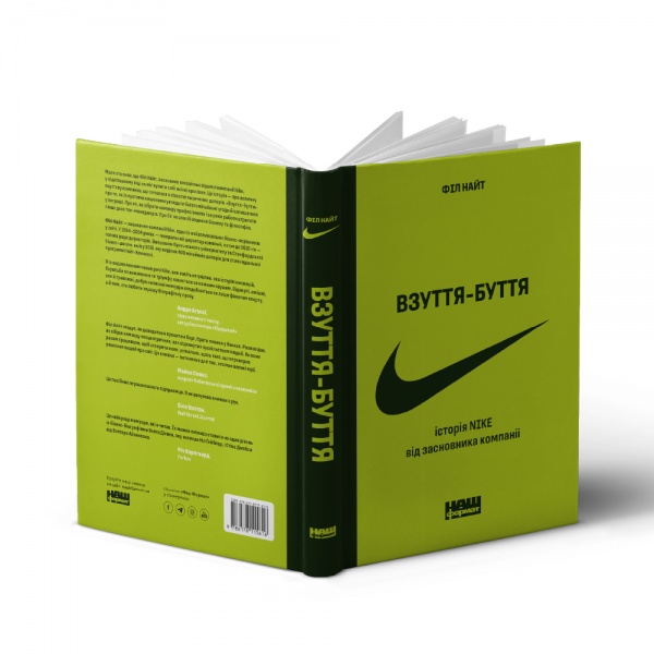 Книга Філ Найт «Взуття-буття. Історія Nike, розказана її засновником» 978-617-8115-61-6