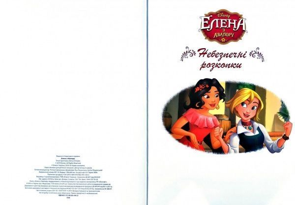 Книга «Disney Елена з Авалору Магічна колекція» 978-966-943-526-2