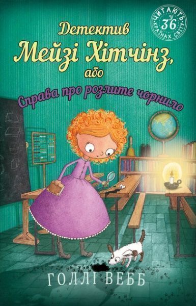 Книга Голлі Вебб «Детектив Мейзі Хітчінз, або Справа про розлите чорнило.» 978-966-993-224-2