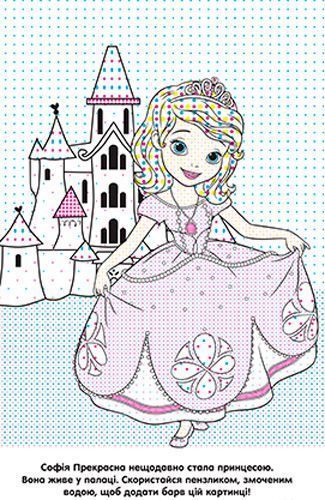 Розмальовка водяна «Софія Прекрасна» 978-966-943-424-1