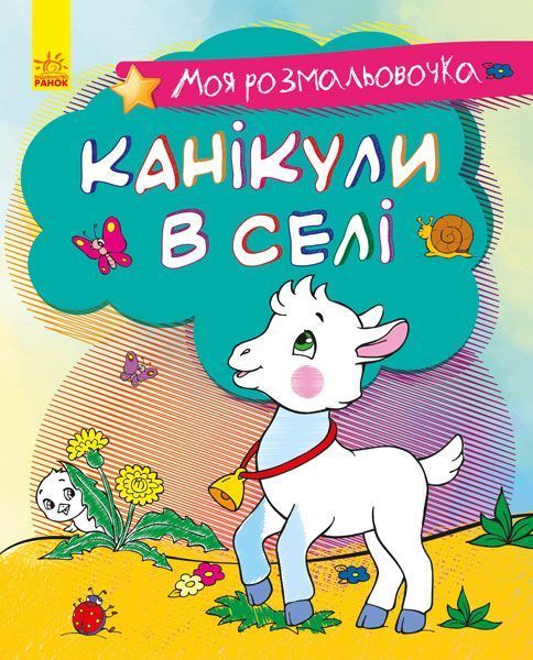 Книга-розмальовка «Моя розмальовочка. Канікули в селі» 978-966-750-120-4