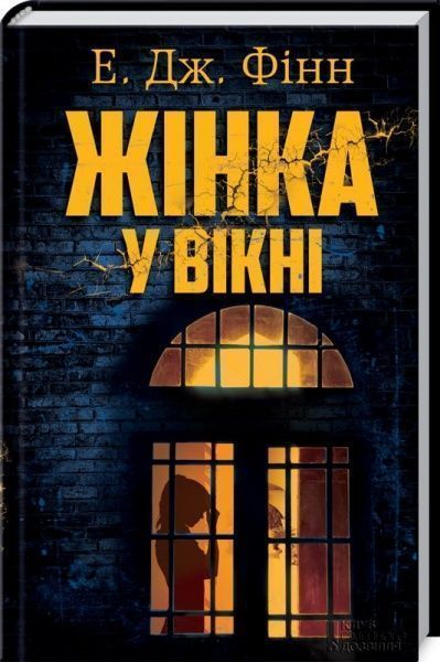 Книга Финн А.Дж. «Жінка у вікні» 978-617-12-4536-5