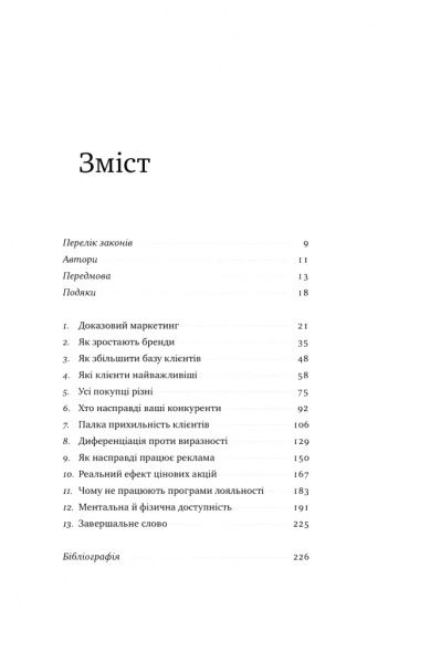 Книга Байрон Шарп «Як зростають бренди: чого не знають маркетологи» 978-617-7730-33-9