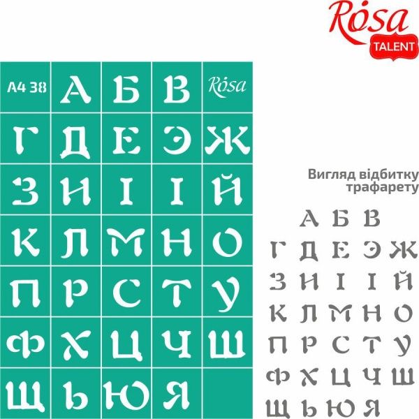 Трафарет многоразовый самоклеящий Алфавит №38 212938 210х297 мм Rosa Talent