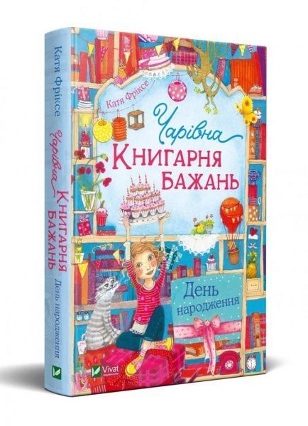 Книга Катя Фриксе «Чарівна Книгарня бажань. День народження» 978-966-982-315-1