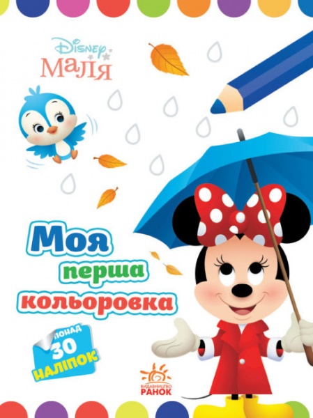 Книга «Розмальовка Disney Маля. Моя перша кольоровка. Мінні» 9-789-667-504-090