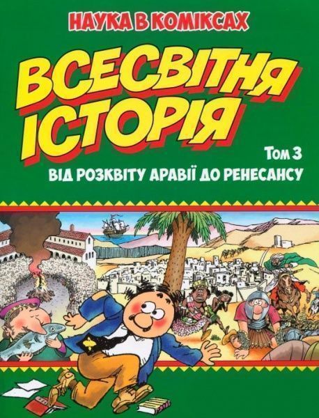 Книга Ларри Гоник «Всемирная история: том 3. От расцвета Аравии к Ренессансу» 978-966-917-305-8